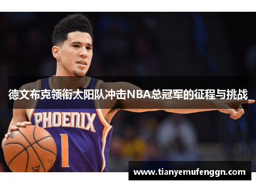 德文布克领衔太阳队冲击NBA总冠军的征程与挑战