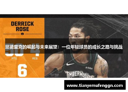恩德里克的崛起与未来展望：一位年轻球员的成长之路与挑战