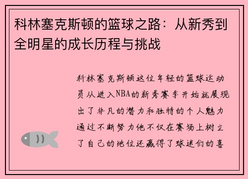 科林塞克斯顿的篮球之路：从新秀到全明星的成长历程与挑战