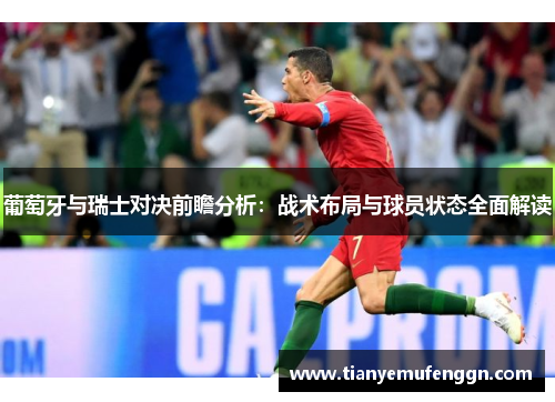 葡萄牙与瑞士对决前瞻分析：战术布局与球员状态全面解读