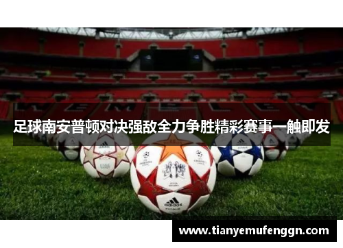 足球南安普顿对决强敌全力争胜精彩赛事一触即发