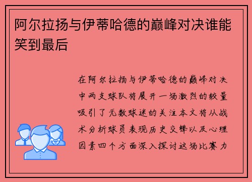 阿尔拉扬与伊蒂哈德的巅峰对决谁能笑到最后