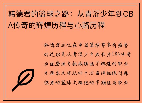 韩德君的篮球之路：从青涩少年到CBA传奇的辉煌历程与心路历程