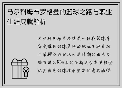 马尔科姆布罗格登的篮球之路与职业生涯成就解析