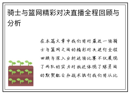 骑士与篮网精彩对决直播全程回顾与分析