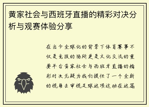 黄家社会与西班牙直播的精彩对决分析与观赛体验分享