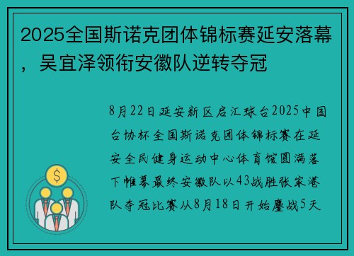 2025全国斯诺克团体锦标赛延安落幕，吴宜泽领衔安徽队逆转夺冠