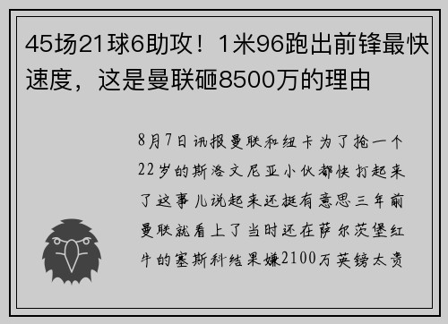 45场21球6助攻！1米96跑出前锋最快速度，这是曼联砸8500万的理由