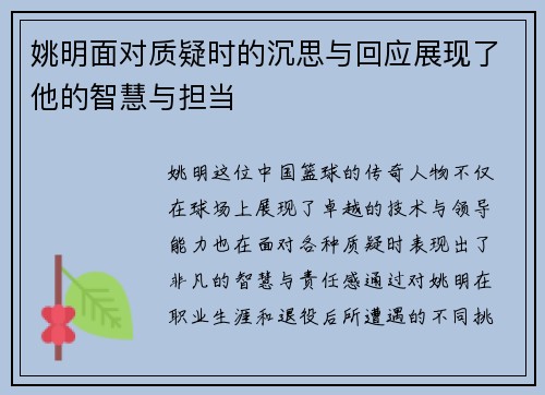 姚明面对质疑时的沉思与回应展现了他的智慧与担当
