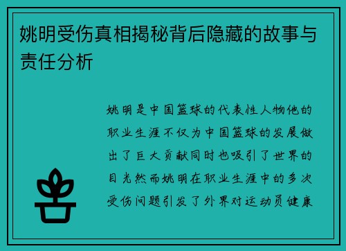 姚明受伤真相揭秘背后隐藏的故事与责任分析
