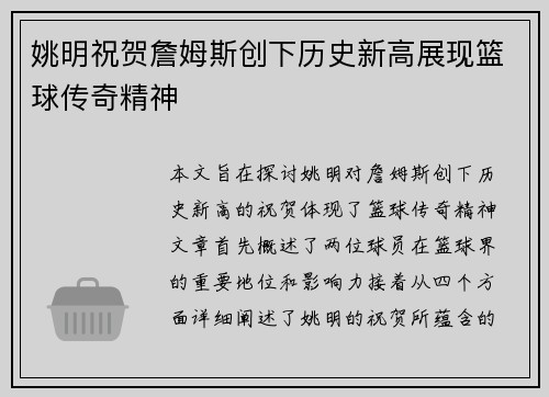 姚明祝贺詹姆斯创下历史新高展现篮球传奇精神