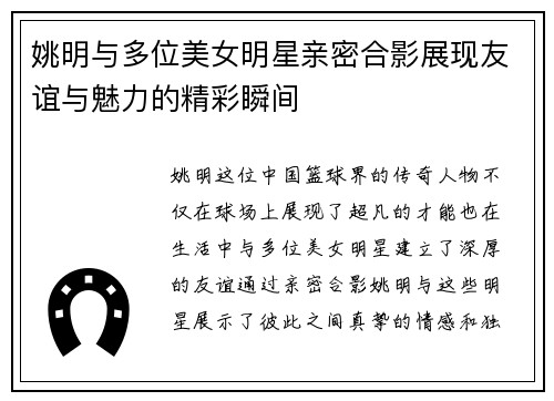 姚明与多位美女明星亲密合影展现友谊与魅力的精彩瞬间