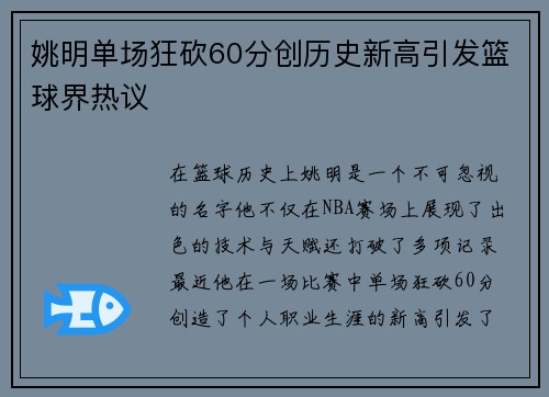 姚明单场狂砍60分创历史新高引发篮球界热议